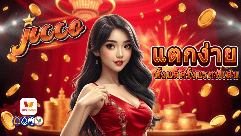 jicandco สล็อตแตกง่าย